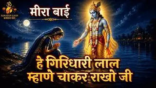 म्हाणे चाकर राखो जी | संत मीरा बाई | दास्य-भक्ति से परिपूर्ण अमर पद | Sanatan Gaan