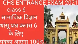 CHS।BHU। most important question of social science।class 6। महत्वपूर्ण प्रश्न समाजिक विज्ञान। class6