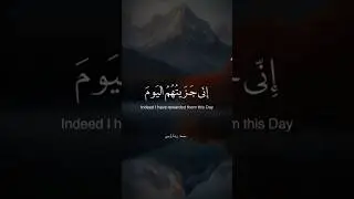 Inee jazaytoohum al yawn #quran  #islam #ayat #explore #fyp #eygpt #morocco