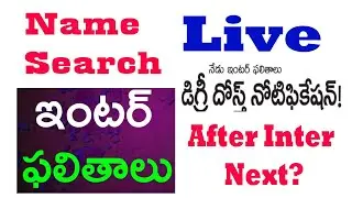 TS INTER 2022 RESULTS | After Inter Next ? | TS DEGREE DOST NOTIFICATION