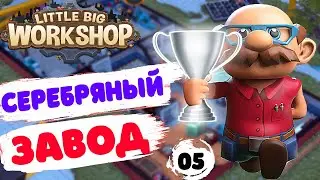 СЕРЕБРЯНЫЙ ЗАВОД! - #5 LITTLE BIG WORKSHOP ПРОХОЖДЕНИЕ