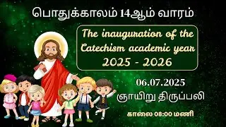 🔴LIVE: 06/07/2025 | மறைக்கல்வி தொடக்கவிழா (2025 - 2026) | 7:45 AM | ஞாயிறு திருப்பலி