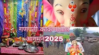कोकणातील गणपती बाप्पा आगमन सोहळा 2025..#कोकणकर   #गणपती  1k views 