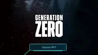 Это того не стоило Generation Zero #11
