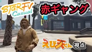 【ストグラFVCasual/顔出し】赤ギャング　にゃんぶれら　えび天くん視点 21話目 #ストグラFVCasual #朝活#shorts #グラセフ