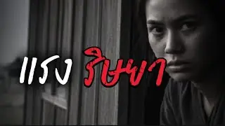 เวรกรรมคนขี้อิจฉา | แย่งผัวชิงวาสนา สุดท้ายท้องไม่มีพ่อ 
