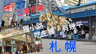 ［北海道15天JR遊］北海道吃過這麽平的生蠔嗎？閒遊狸小路和到訪二条巿場。