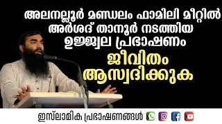 അലനല്ലൂർ മണ്ഡലം ഫാമിലി മീറ്റിൽ അർശദ് താനൂർ നടത്തിയ ഉജ്വല പ്രഭാഷണം |  ജീവിതം ആസ്വദിക്കുക | Arshad