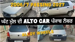 Low budget alto car 2006/7 ਪਾਸਿੰਗ 2027 ਪੰਜਾਬ ਨੰਬਰ | Alloy wheels | alto second hand price 