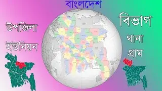 এক নজরে জেনে নিন বাংলাদেশের || বিভাগ || উপজিলা || থানা || জিলা || গ্রাম || পৌরসভা