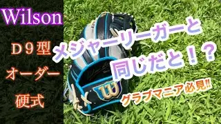 Wilson D9型 オーダーグローブ、そー、かんとくのグローブ紹介 グローブマニアにしか需要がないシリーズ巻之壱 メジャーリーガーと同じグローブ⁉️ 青木宣親選手 ムッキー ベッツ選手