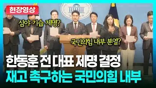 지방선거 앞두고 국민의힘 내부 폭발… “전직 당대표 제명은 민주주의 파괴”ㅣTBC 정치in직캠