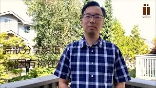 詩歌分享頻道 第十三集《只因有祢在》
