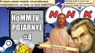 HoMM IV: Пять Сюжетов - POJARNYE #4 - Проблема веры (Стрим 28/11/2025)