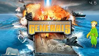 Прохождение Generals: Command & Conquer с Kwei, ч.5