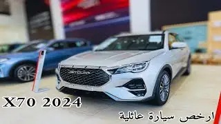 ارخص سيارة تشوفها جيتور إكس 70 2024 JETOUR X70 لكجري فل كامل