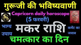 गुरूजी की भविष्यवाणी : मकर राशि के चमत्कार का दिन (5 फरवरी) Capricorn horoscope, makar rashifal