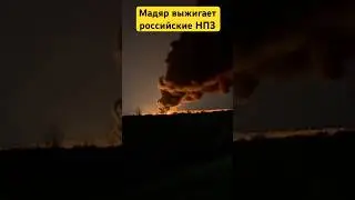 Мадяр выжигает российские НПЗ #беспилотники #drones #россия