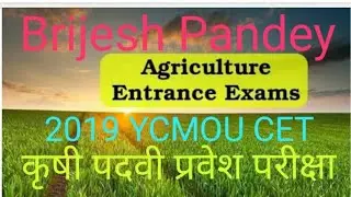 कृषी पदवी प्रवेश परीक्षा【CET】2019//bsc agriculture//bsc horticulture admission 2019//CET entrance