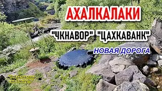 ЧКНАВОР ЦАХКЕВАНК | НОВАЯ ДОРОГА Ахалкалаки #levanyantoday
