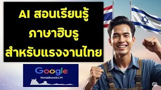 AI สอนเรียนรู้ภาษาฮีบรู สำหรับแรงงานไทย #notebooklm #งานอิสราเอล #อิสราเอล