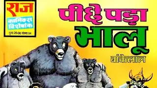 Piche Pada Bhalu - #bankelal #rajcomics #comics #voiceover #indiancomics #god #bhalu #trendingvideo