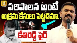 Kethireddy Venkatarami Reddy Fireson Cm Chandrababu | పరిపాలన అంటే అక్రమ కేసులు పెట్టడమా.? | UTV