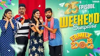 Family Bandi Telugu Web Series || Weekend Surprise || Episode 25 || Chill Stories || Tamada Media