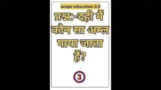 #science #gsquestion#gstopic #shortsviral #trending #generalknowledgequestions #gsintresting