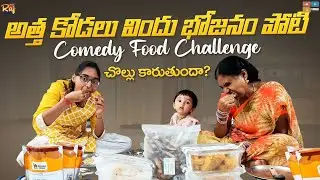 అత్త కోడలు విందు భోజనం పోటి|Comedy Food Challenge|పాప చొల్లు కారుతు తింది|Raj advithi పండుగ దావత్