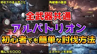 【モンハンアイスボーン】勝てない方必見！双剣を含む全武器対応！アルバトリオン 世界一楽な立ち回り完全攻略【MHW:IB ネビダン解説実況】太刀や大剣ランスやガンランス弓ボウガンその他全てで使えます！