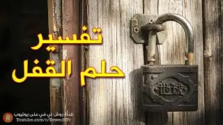 تفسير حلم القفل | ما معنى رؤية القفل في الحلم ؟ سلسلة تفسير الأحلام