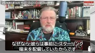 イラン抗議デモはCIAとモサドによる共同作戦の失敗 イランがスターリンクを遮断 ラリー・ジョンソン 2026/01/16