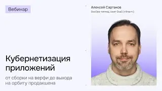 Кубернетизация приложений: от брифа до ревью | Вебинар