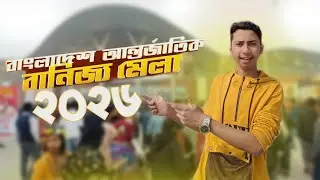 Banijjo Mela 2026 🇧🇩 | বানিজ্য মেলা ২০২৬ | ঢাকা আন্তর্জাতিক বাণিজ্য মেলা ২০২৬ 