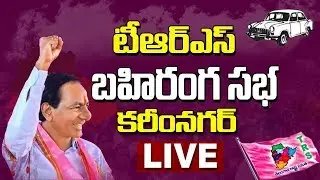 CM KCR Karimnagar | TRS Public Meeting - Karimnagar | Telangana MP Election 2019 | hmtv