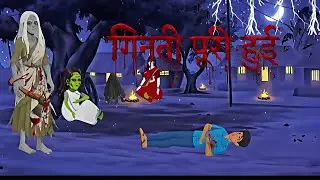 “रात में गिनती की आवाज़ सुनाई दे, तो दरवाज़ा मत खोलना।”#horrorstories #scary #new 