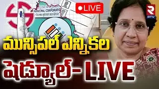 EC On Telangana Municipal Elections🔴LIVE : మున్సిపల్ ఎన్నికల షెడ్యూల్ | CM Revanth Reddy | RTV