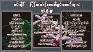 ဝင်းပိုင်  အလွမ်းသီချင်းကောင်းများစုစည်းမှု