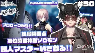 【FGO🔰】#30　『推し探し＆冠位時間神殿ソロモン』プロローグから!いよいよ最終決戦...!この物語の結末はいかに...!!