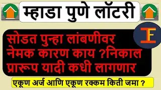 म्हाडा पुणे लॉटरी सोडत पुन्हा लांबणीवर| Mhada Pune Lottery extended |First draft list announcement