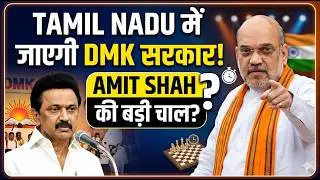 अमित शाह ने किया तमिलनाडु की सियासत में बड़ा धमाका, घबराईं DMK-AIADMK