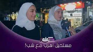 طلب من حبيبتو تبعت صورها بلا حجاب  ضعفت وبعتتلو  وندمت كتير بالنهاية