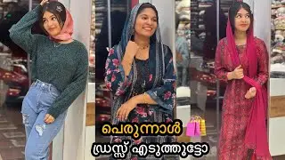 ഈദ് ഷോപ്പിംഗിന് പോയതാ ഇങ്ങിനെ ആവുമെന്ന് പ്രതീക്ഷിച്ചില്ല 🛍️👗//EID SHOPPING