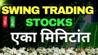 SWING TRADING साठी १ मिनिटांत स्टॉक कसा शोधायचा? | Swing Trading Course Marathi