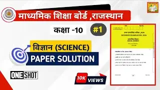 Rbse Class 10 Science Paper- 1 Solution | Board Exam 2024 | RBSE Class 10 Science Paper 2024
