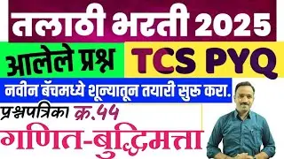 तलाठी भरती 2025/गणित बुद्धिमत्ता सराव पेपर-44/Talathi bharti math reasoning pyq