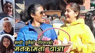 बल्छी धुर्वेको मनकामना यात्रा ll Manakamana Journey of Balchhi Dhurbe, Karuna Khadka, Sabina Acharya