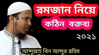 রমজান কে নিয়ে কঠিন বক্তব্য দিলেন  আব্দুল্লাহ বিন আব্দুর রহিম 2021 new kudbha 2021