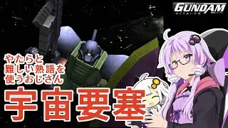【PS2機動戦士ガンダム】やっぱりガンダム操縦してみた＃07【VOICEROID実況】